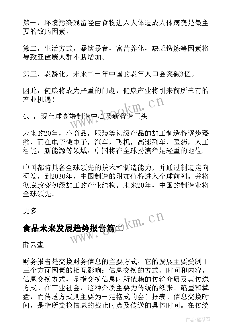 2023年食品未来发展趋势报告(汇总5篇)