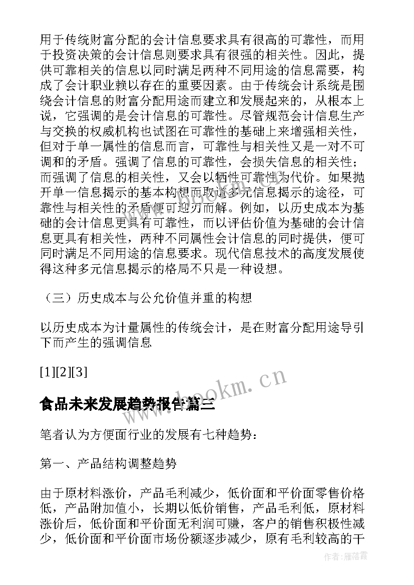 2023年食品未来发展趋势报告(汇总5篇)