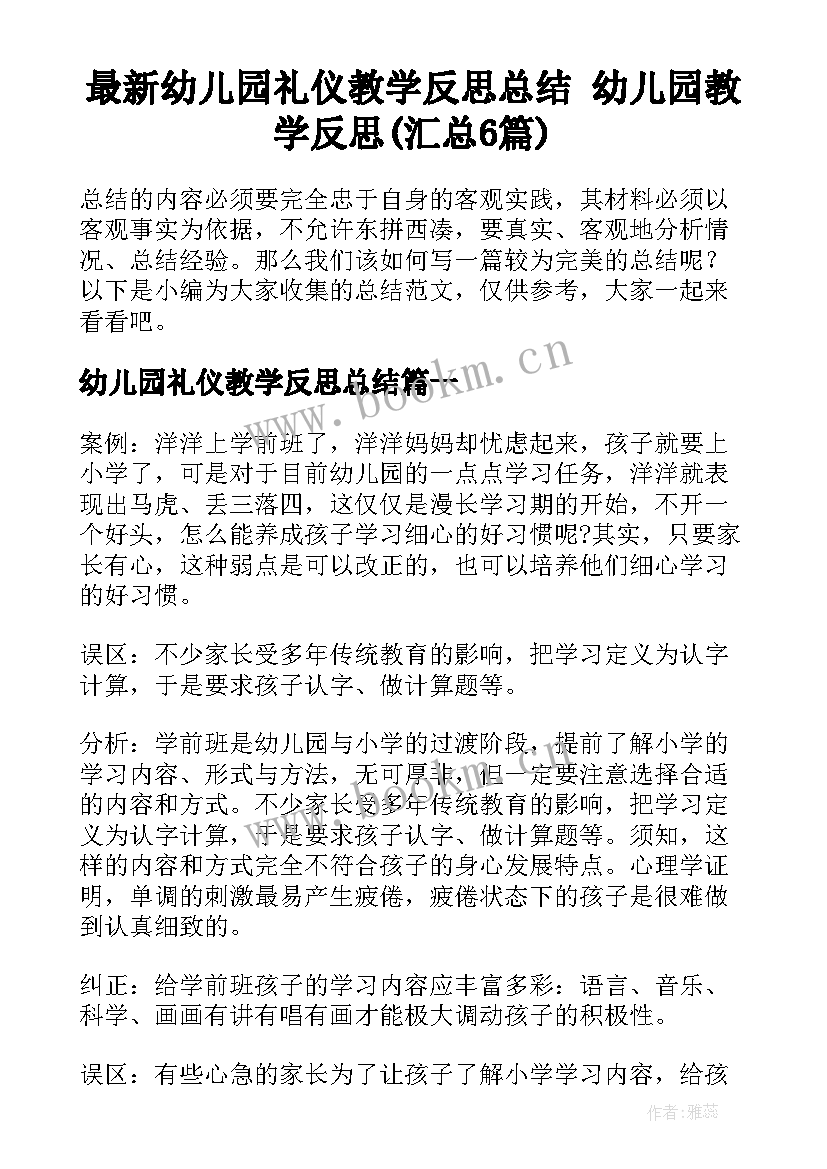 最新幼儿园礼仪教学反思总结 幼儿园教学反思(汇总6篇)