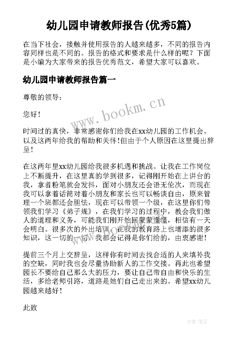 幼儿园申请教师报告(优秀5篇)