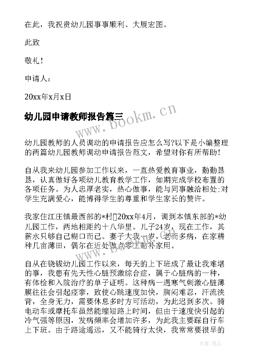 幼儿园申请教师报告(优秀5篇)