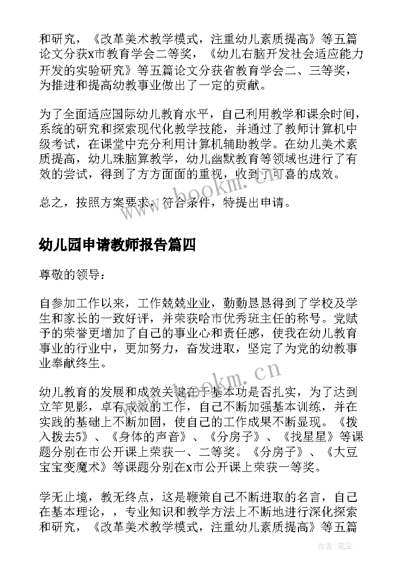 幼儿园申请教师报告(优秀5篇)