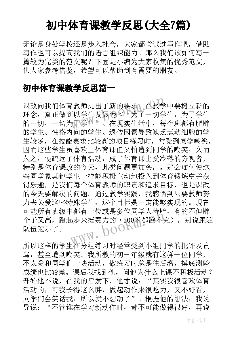 初中体育课教学反思(大全7篇)