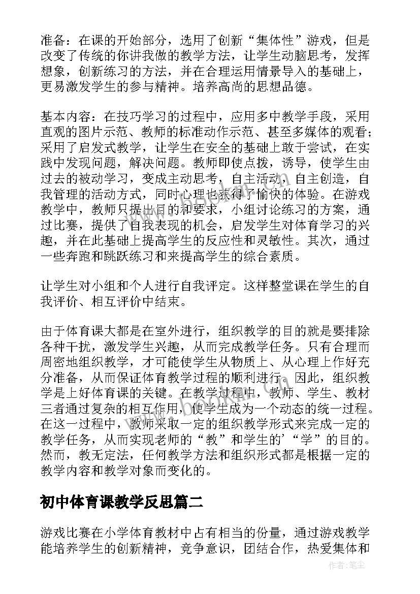 初中体育课教学反思(大全7篇)