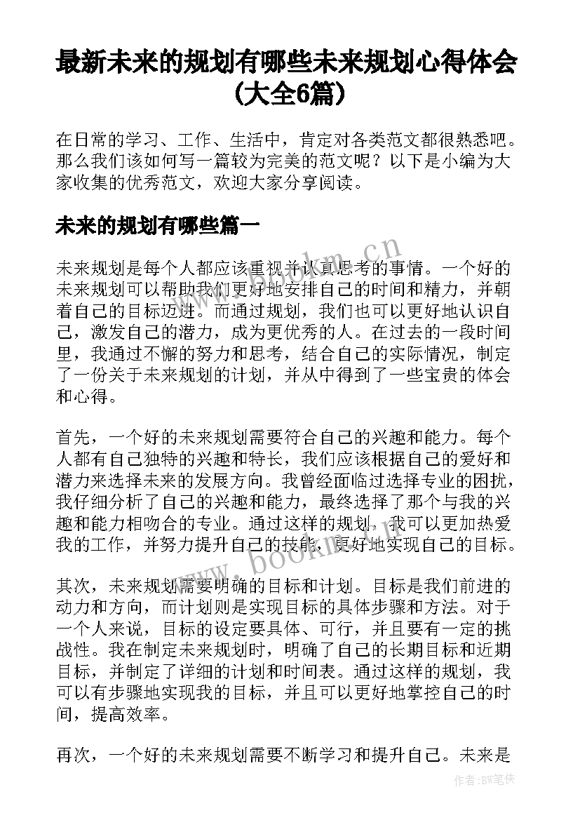 最新未来的规划有哪些 未来规划心得体会(大全6篇)