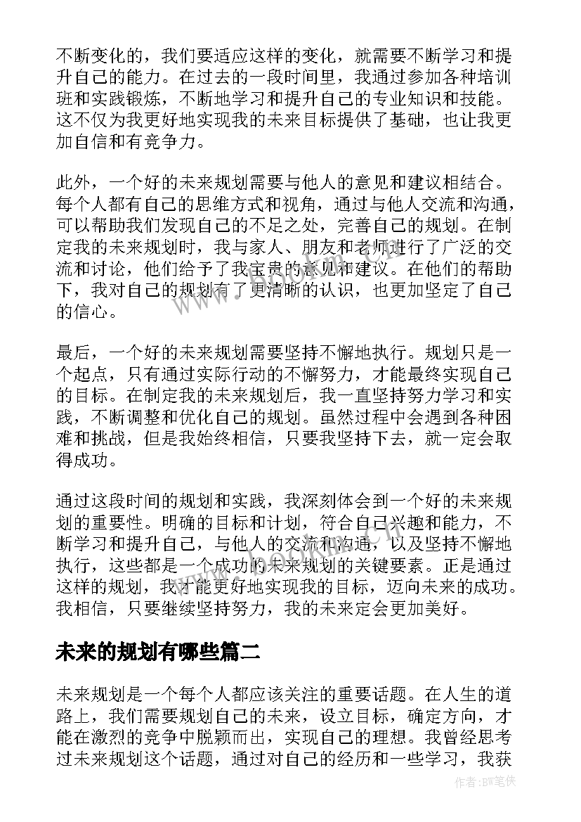 最新未来的规划有哪些 未来规划心得体会(大全6篇)