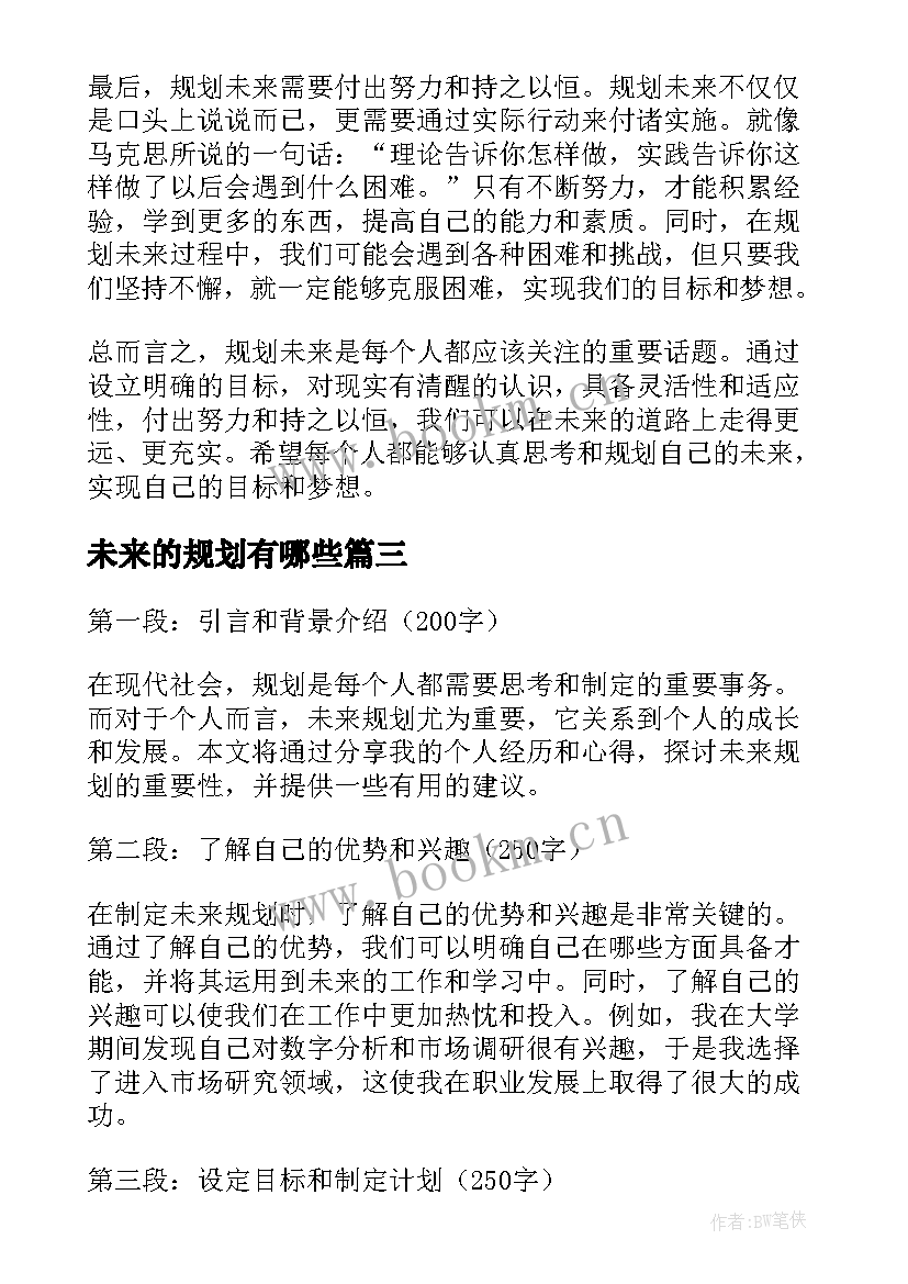 最新未来的规划有哪些 未来规划心得体会(大全6篇)