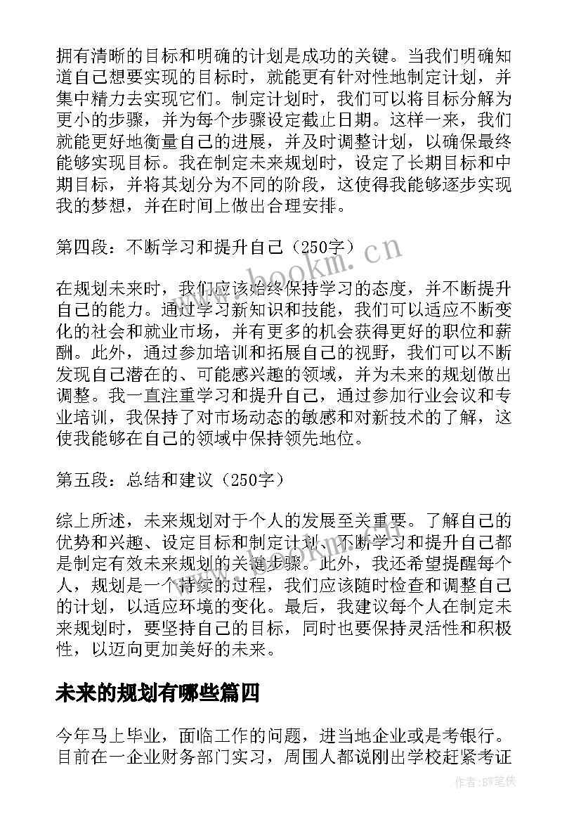 最新未来的规划有哪些 未来规划心得体会(大全6篇)