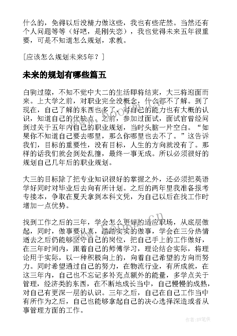 最新未来的规划有哪些 未来规划心得体会(大全6篇)