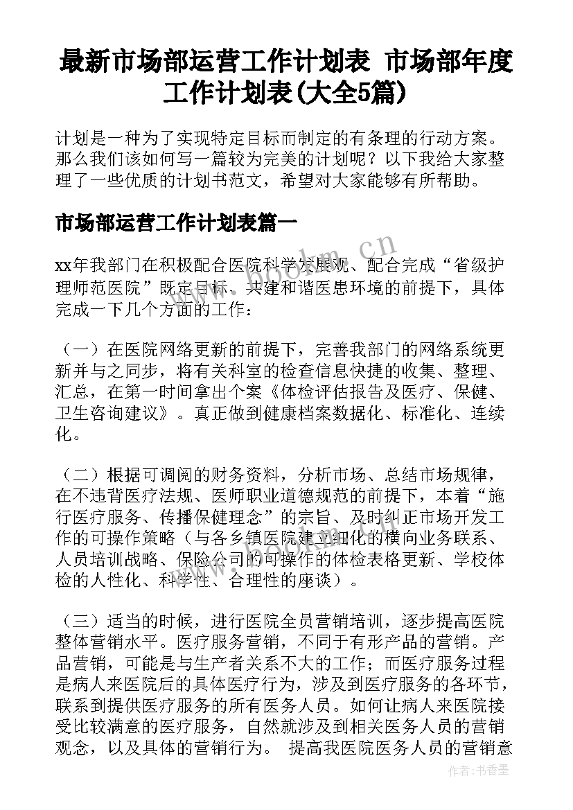 最新市场部运营工作计划表 市场部年度工作计划表(大全5篇)