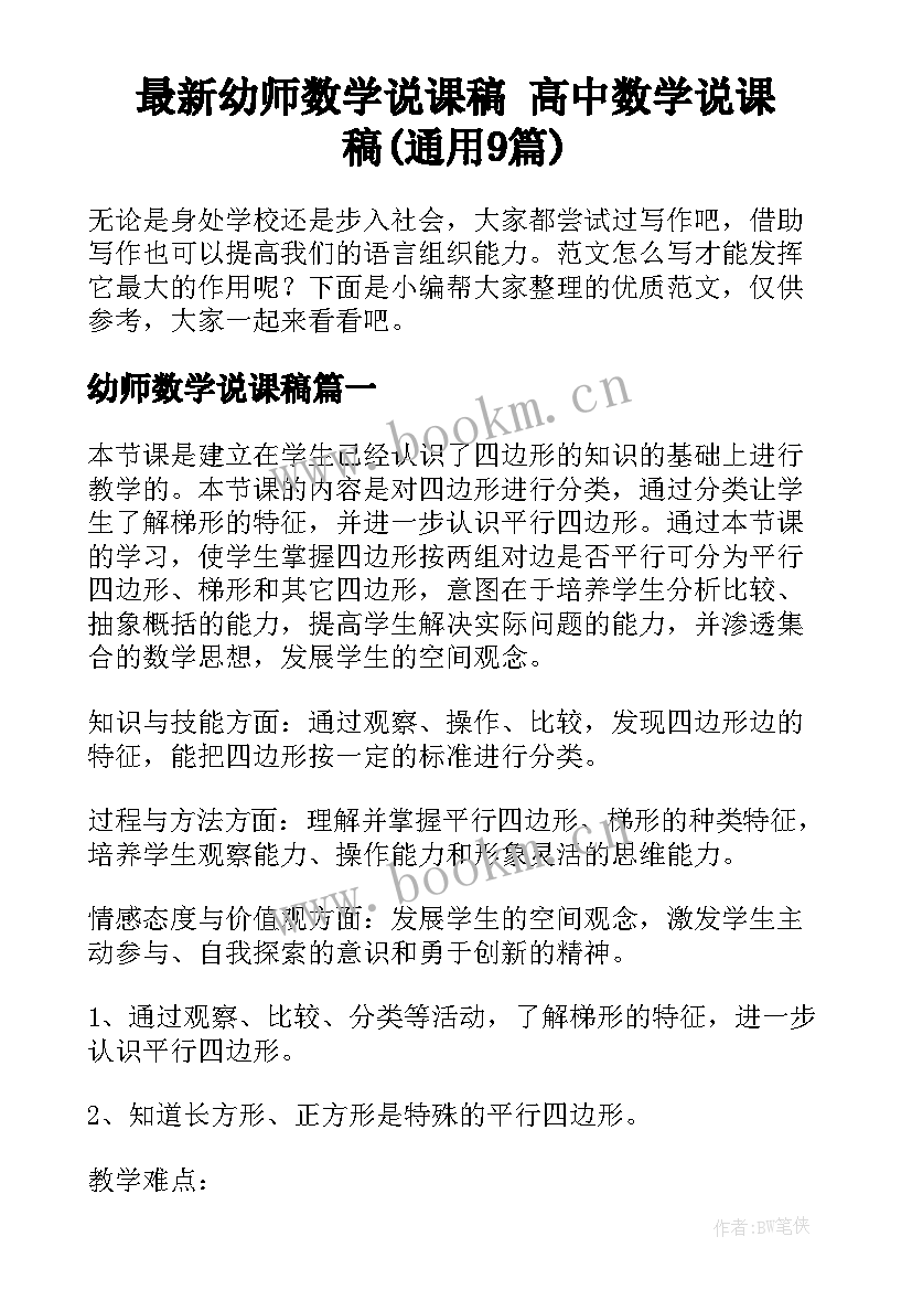 最新幼师数学说课稿 高中数学说课稿(通用9篇)