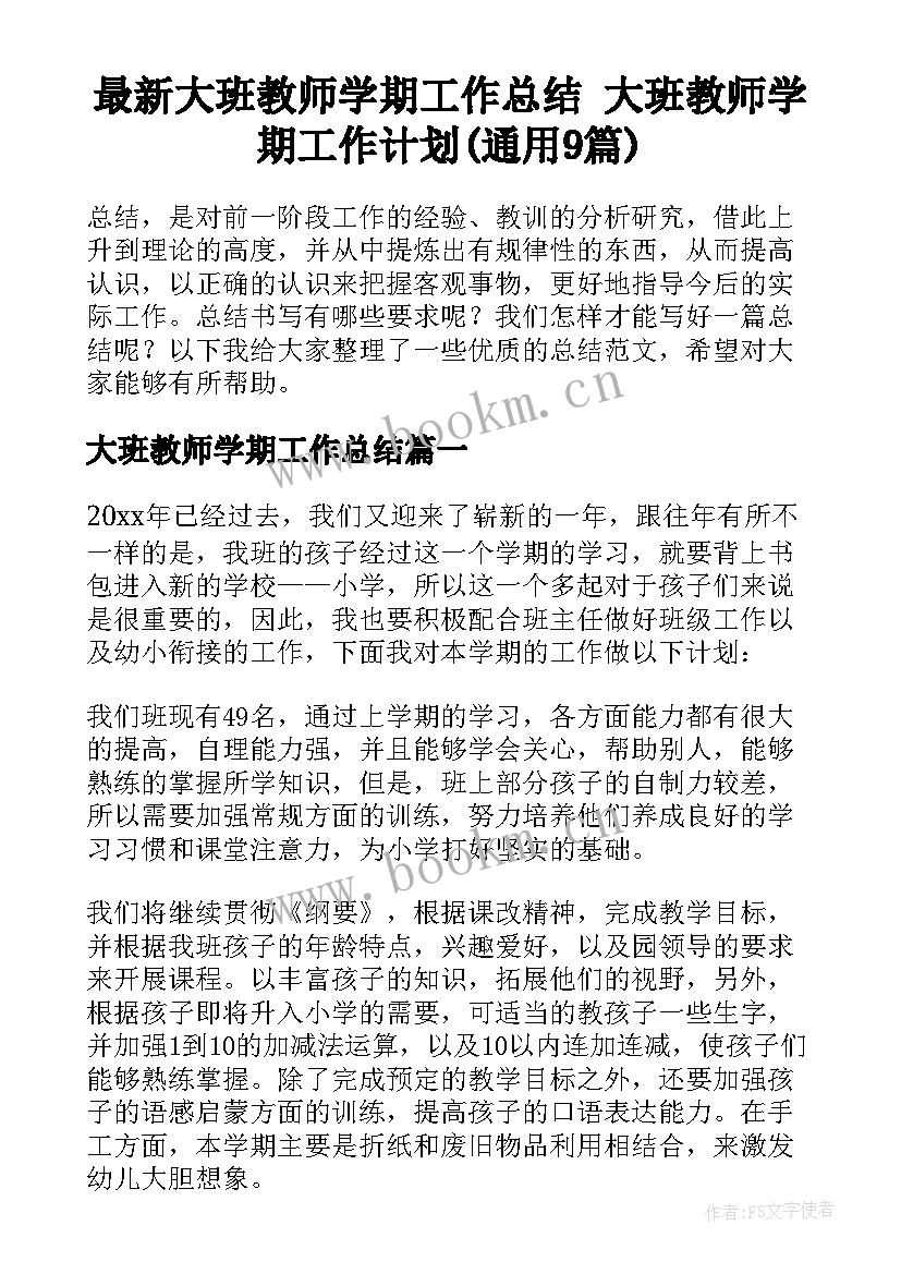 最新大班教师学期工作总结 大班教师学期工作计划(通用9篇)