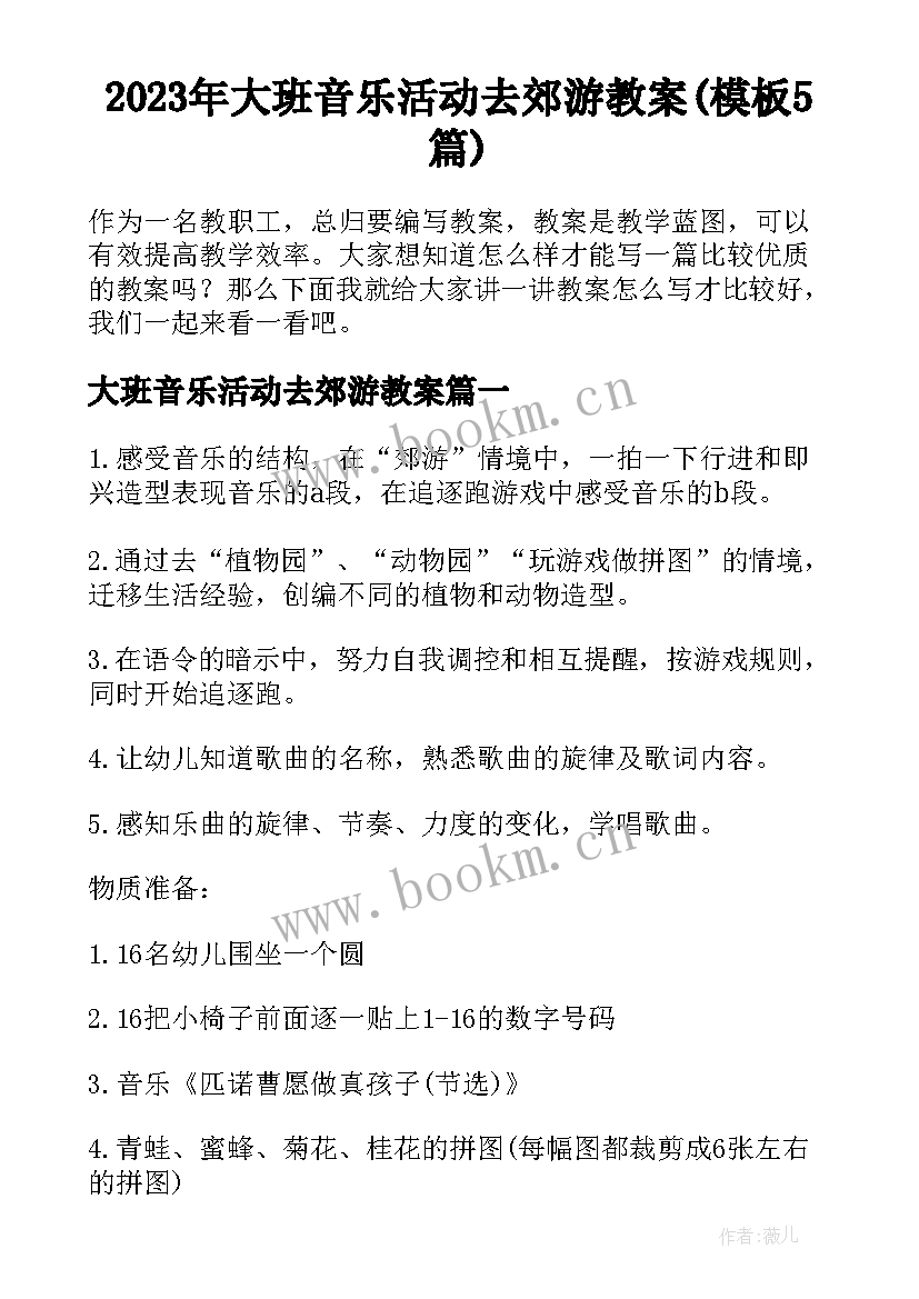 2023年大班音乐活动去郊游教案(模板5篇)