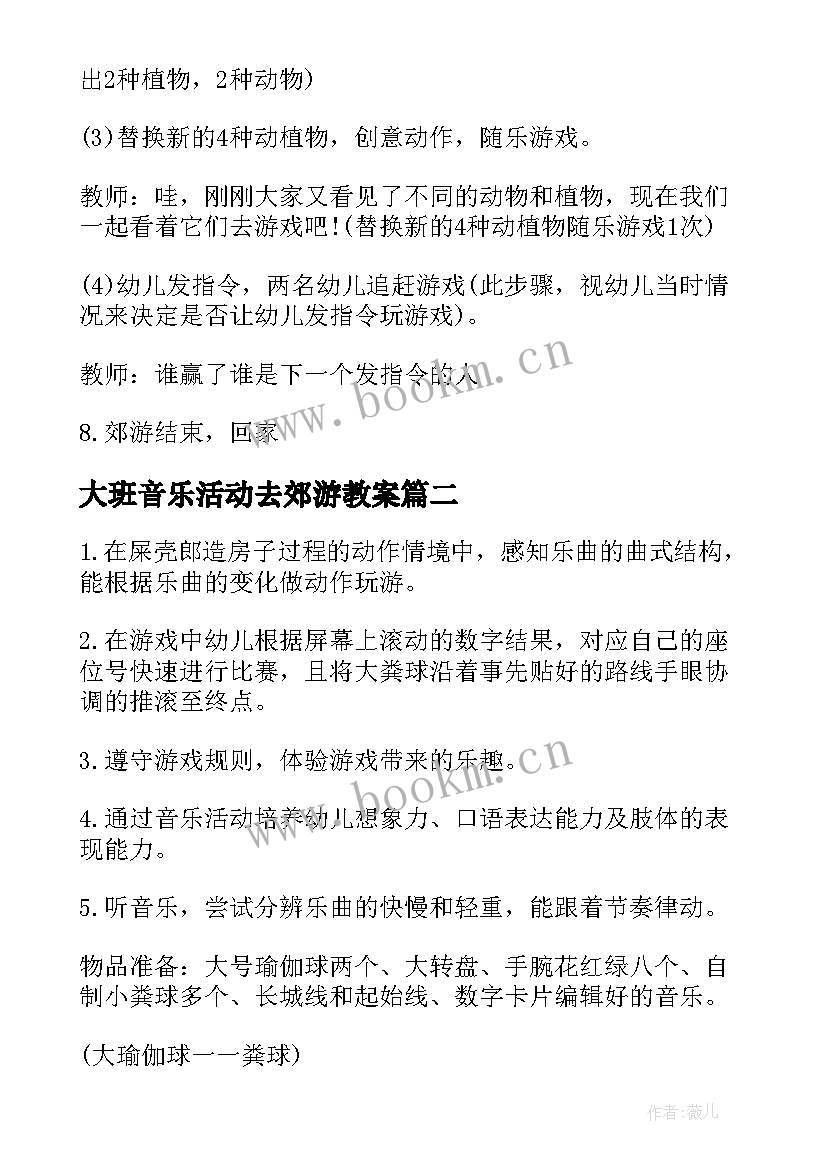 2023年大班音乐活动去郊游教案(模板5篇)