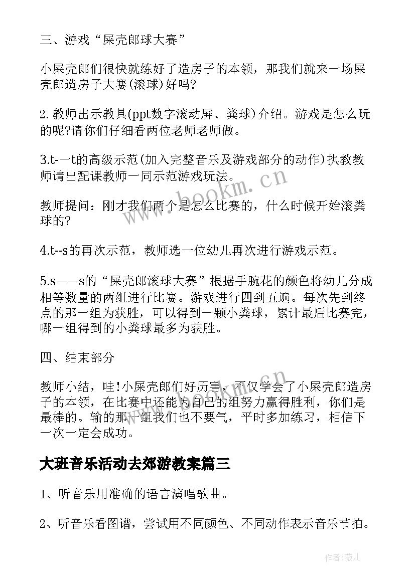 2023年大班音乐活动去郊游教案(模板5篇)