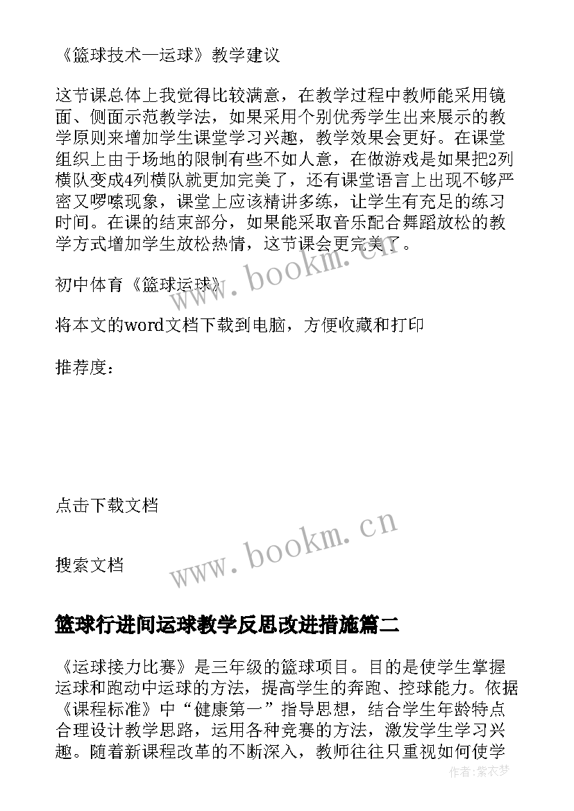 最新篮球行进间运球教学反思改进措施 初中体育篮球运球教学反思(优质5篇)