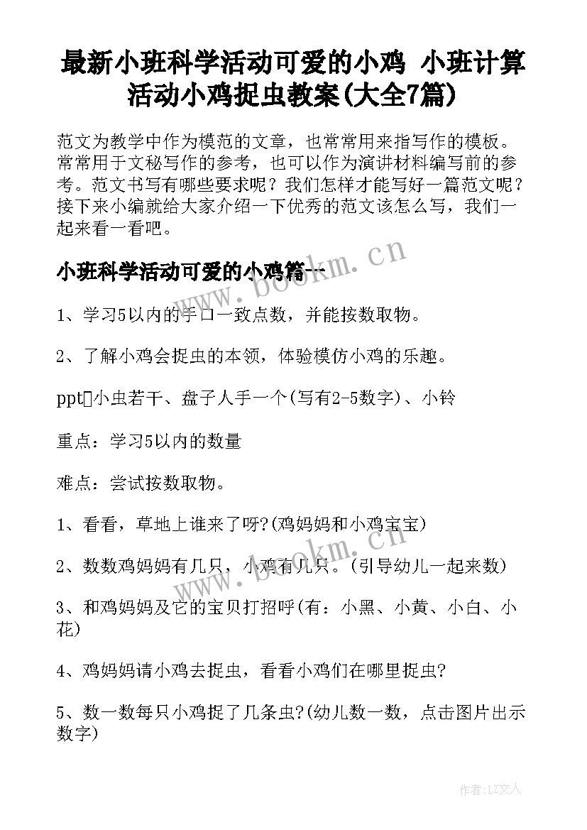 最新小班科学活动可爱的小鸡 小班计算活动小鸡捉虫教案(大全7篇)