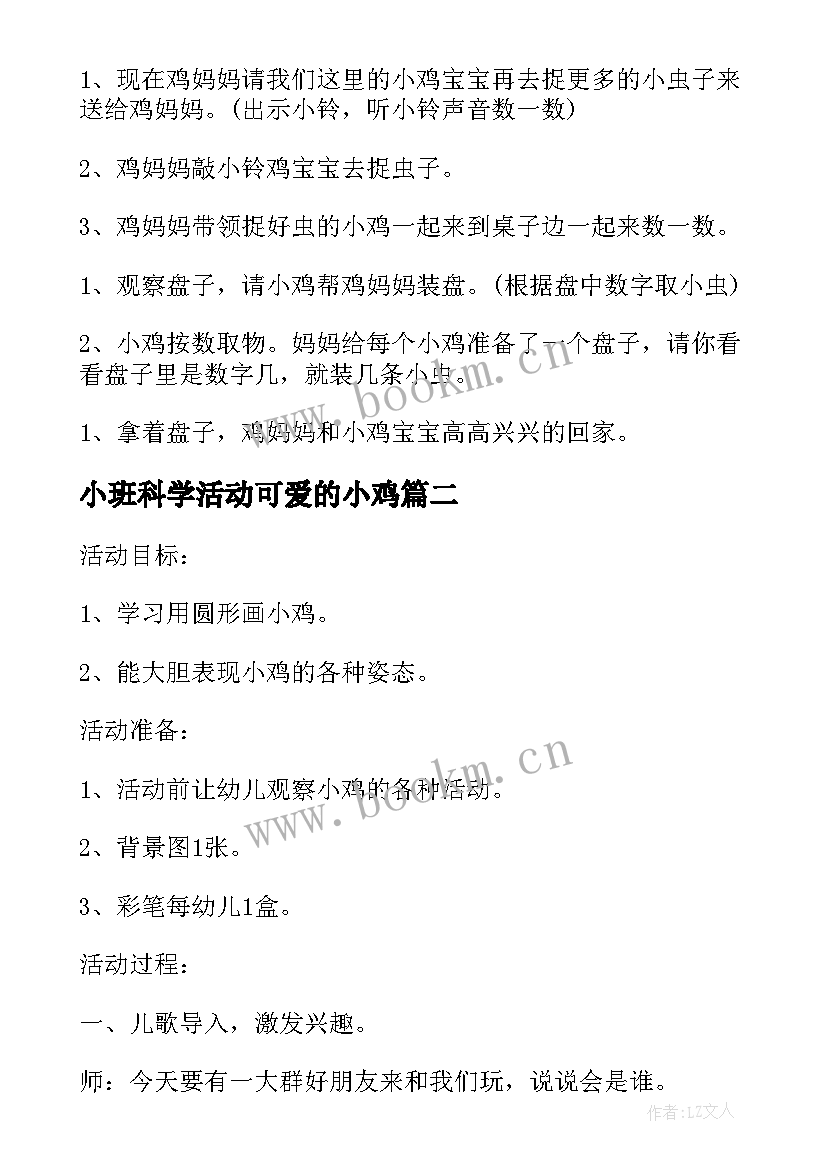 最新小班科学活动可爱的小鸡 小班计算活动小鸡捉虫教案(大全7篇)