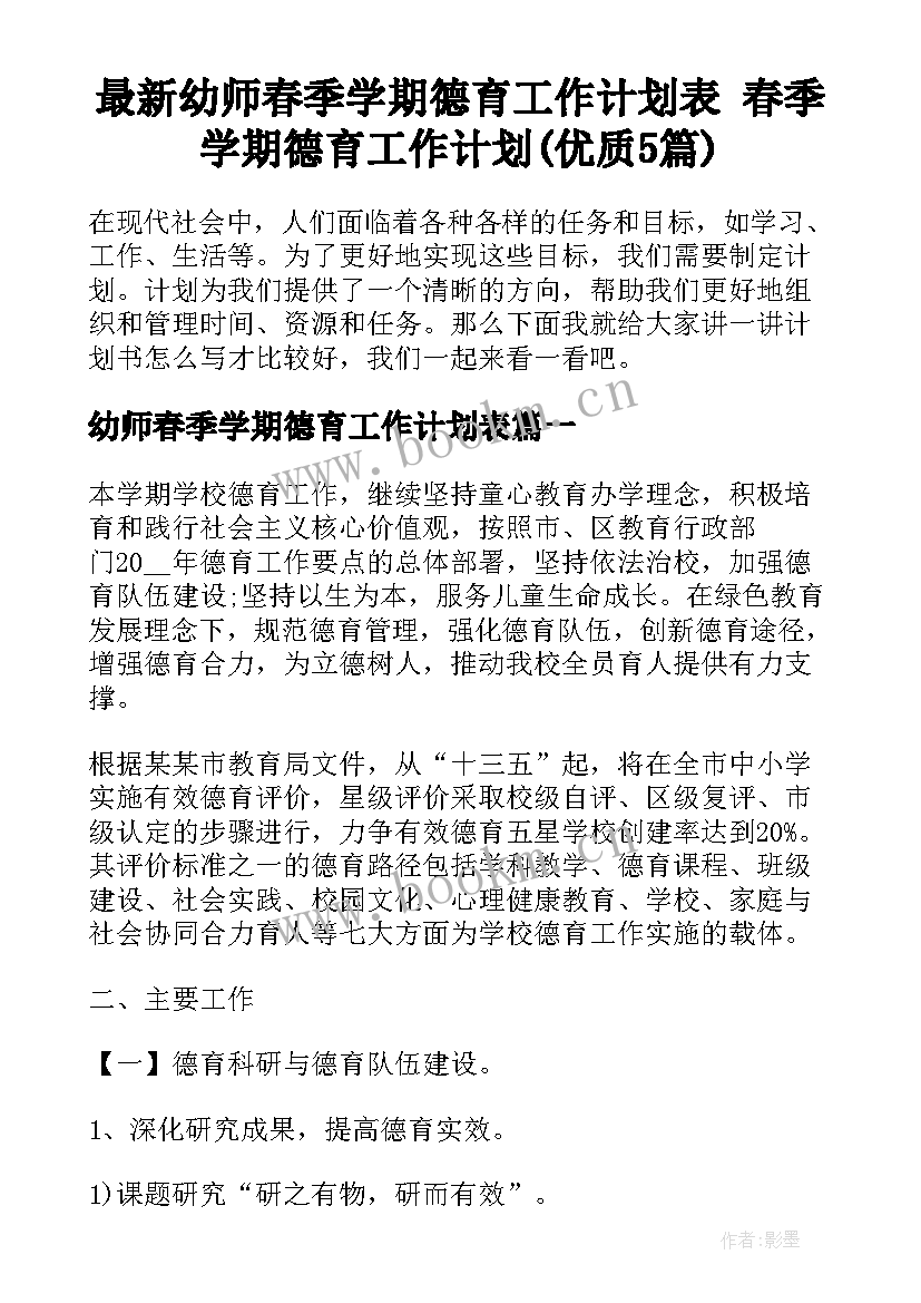 最新幼师春季学期德育工作计划表 春季学期德育工作计划(优质5篇)