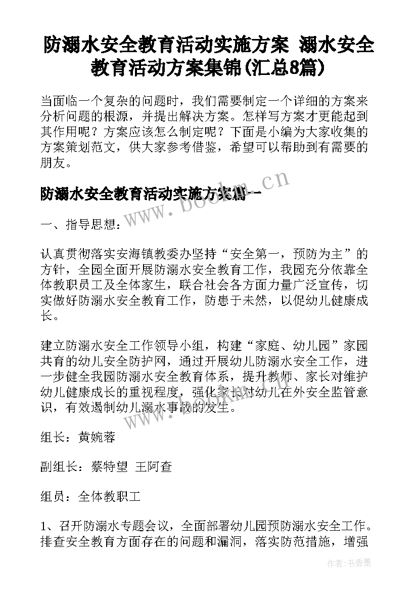 防溺水安全教育活动实施方案 溺水安全教育活动方案集锦(汇总8篇)