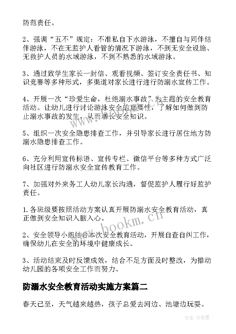 防溺水安全教育活动实施方案 溺水安全教育活动方案集锦(汇总8篇)