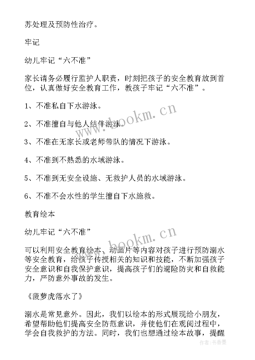 防溺水安全教育活动实施方案 溺水安全教育活动方案集锦(汇总8篇)