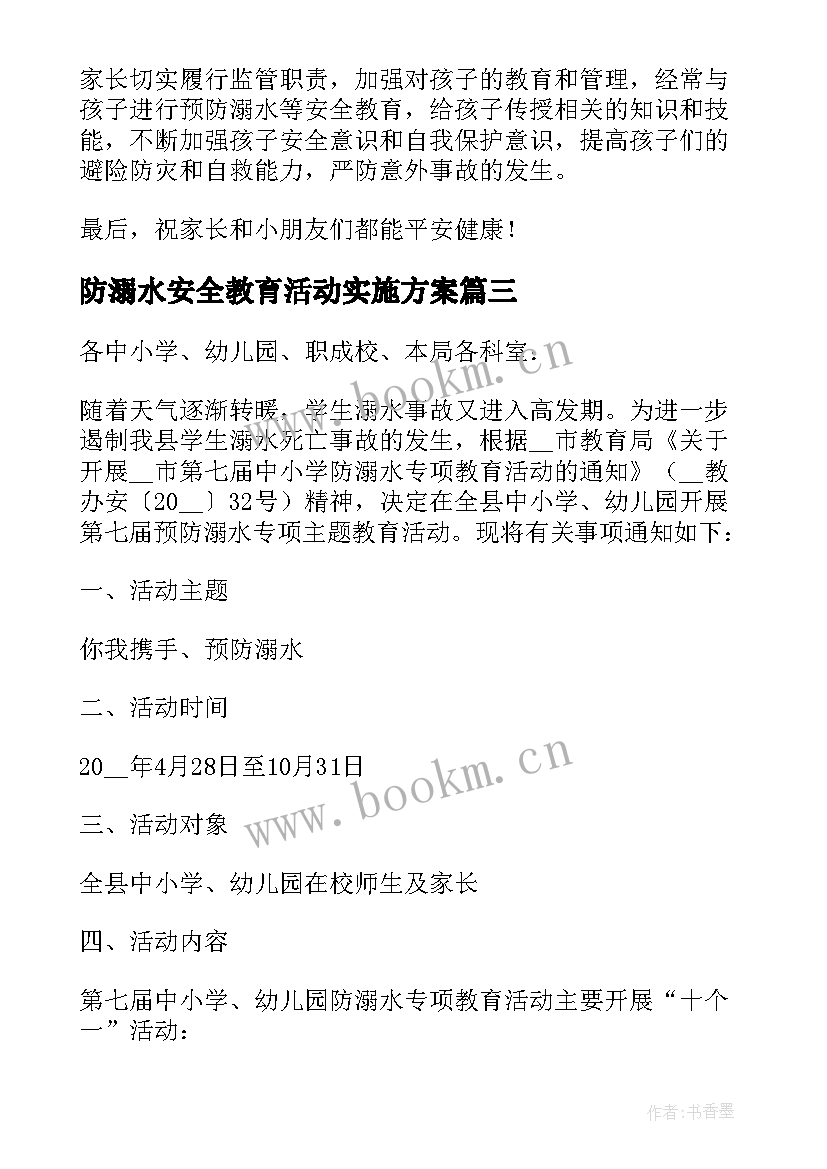 防溺水安全教育活动实施方案 溺水安全教育活动方案集锦(汇总8篇)