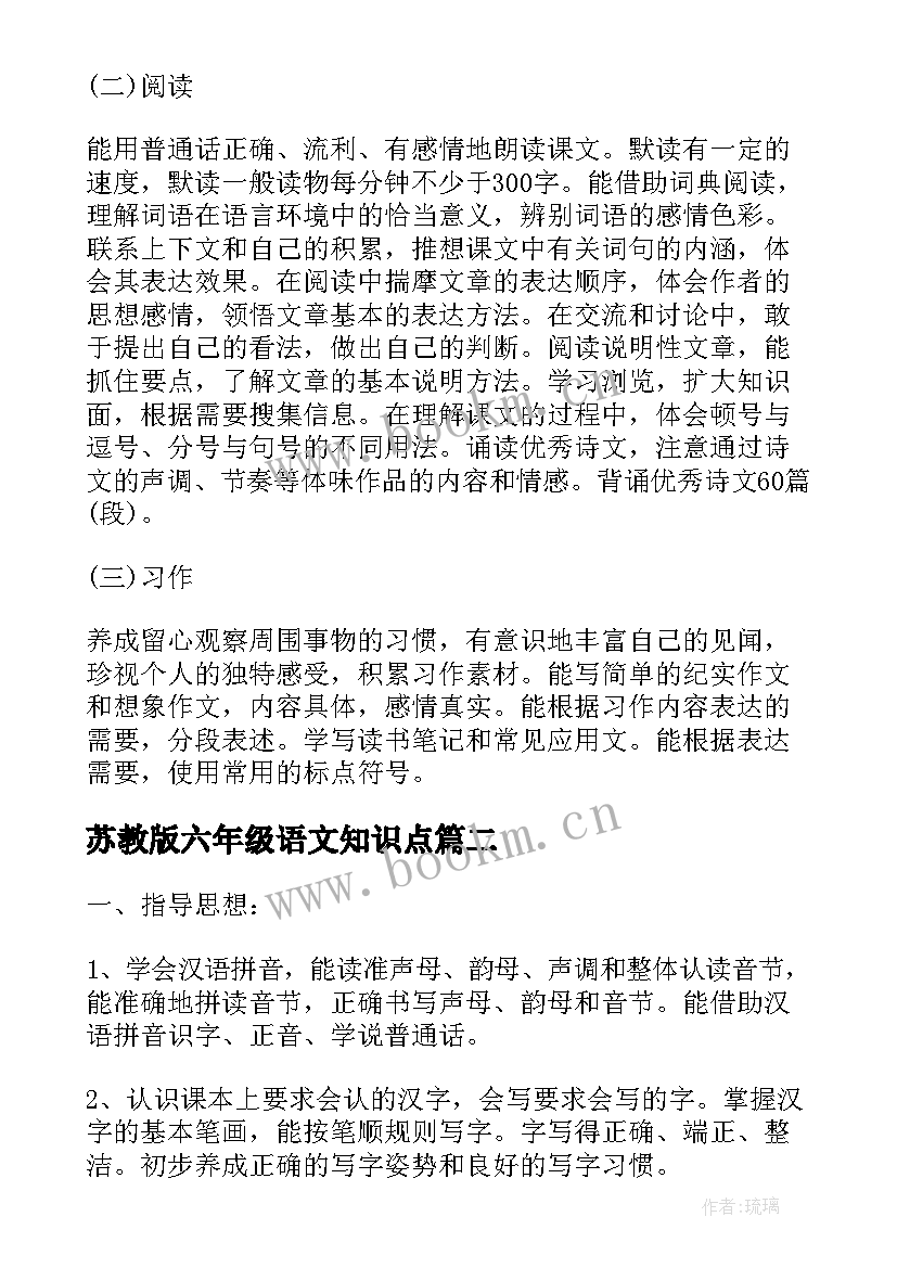 最新苏教版六年级语文知识点 苏教版六年级语文的教学计划(汇总5篇)