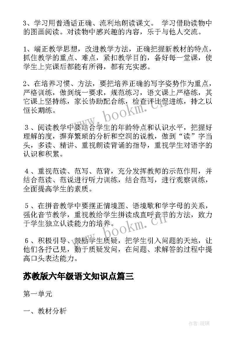 最新苏教版六年级语文知识点 苏教版六年级语文的教学计划(汇总5篇)