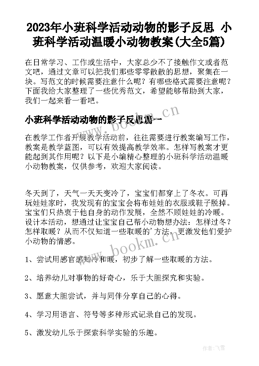 2023年小班科学活动动物的影子反思 小班科学活动温暖小动物教案(大全5篇)