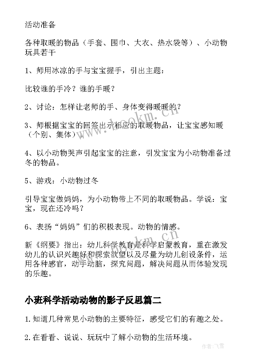 2023年小班科学活动动物的影子反思 小班科学活动温暖小动物教案(大全5篇)