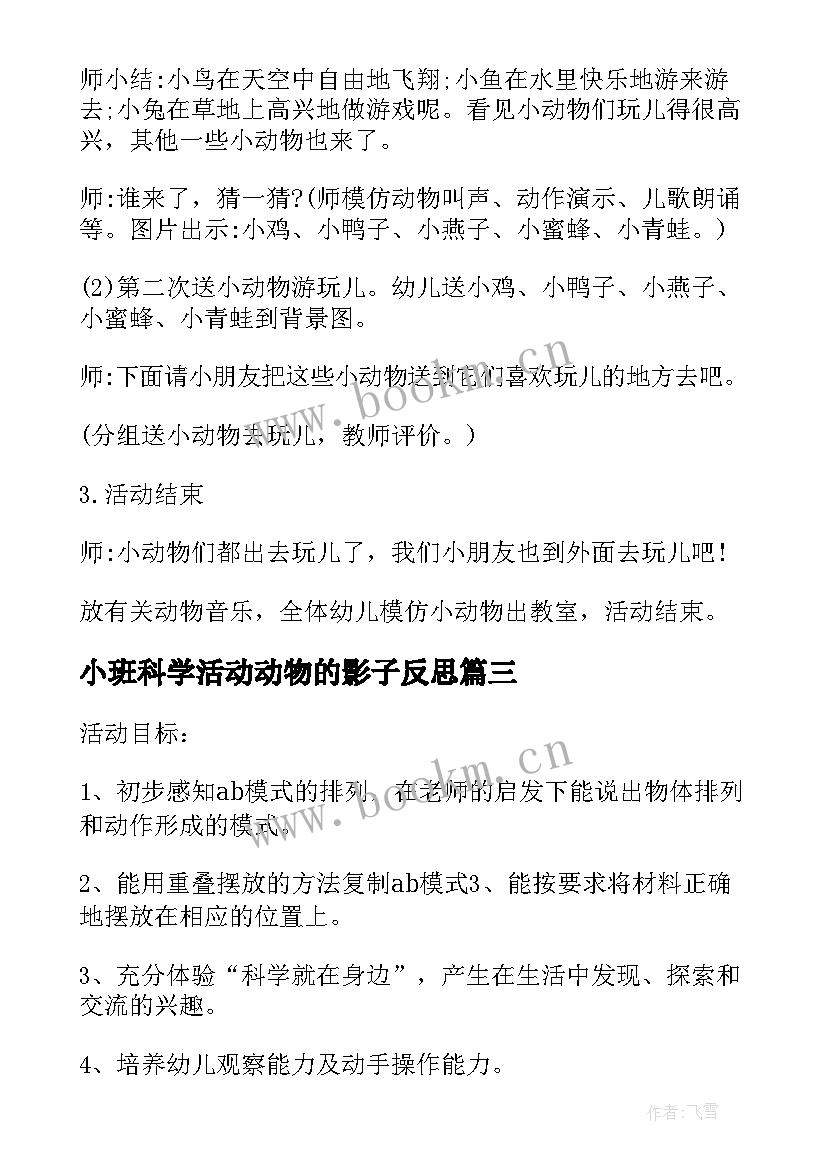 2023年小班科学活动动物的影子反思 小班科学活动温暖小动物教案(大全5篇)