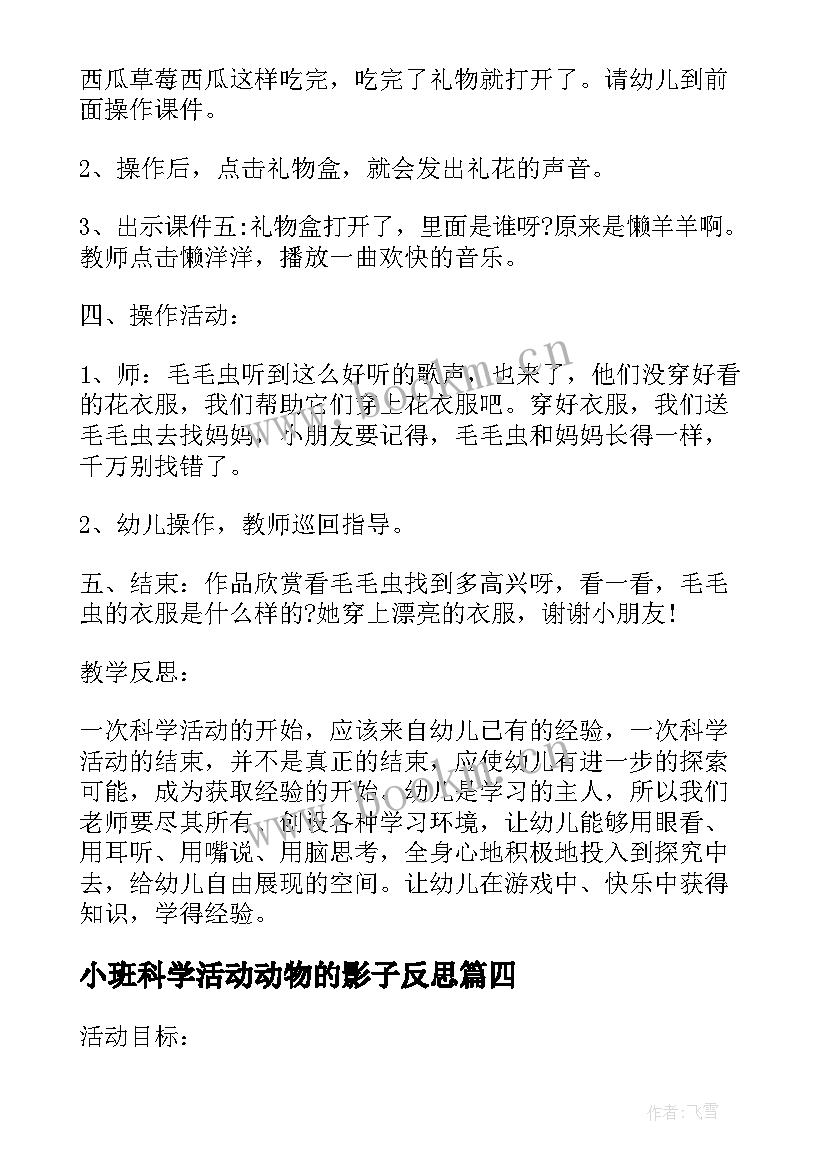 2023年小班科学活动动物的影子反思 小班科学活动温暖小动物教案(大全5篇)