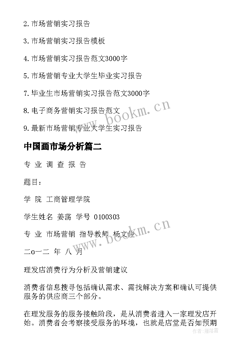 最新中国画市场分析 市场营销专业调查报告(精选5篇)