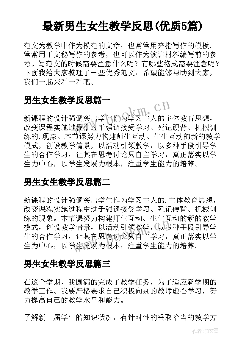 最新男生女生教学反思(优质5篇)