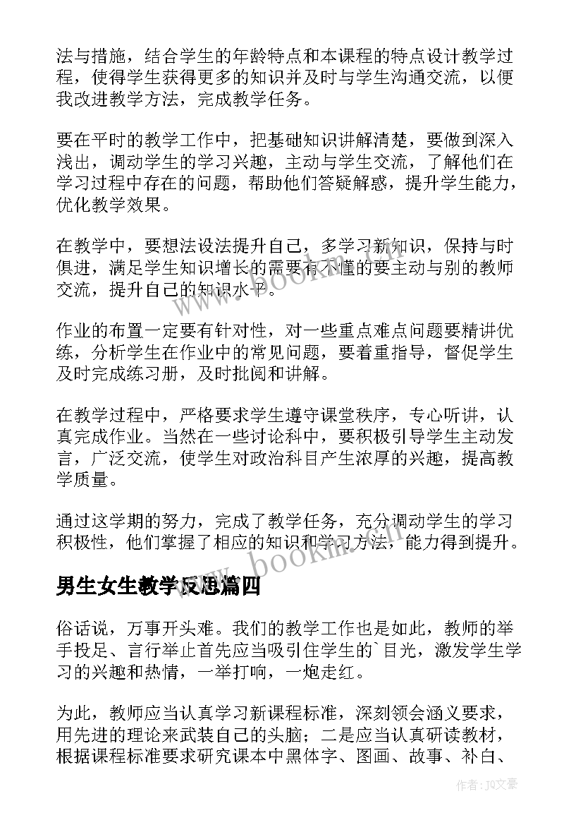 最新男生女生教学反思(优质5篇)