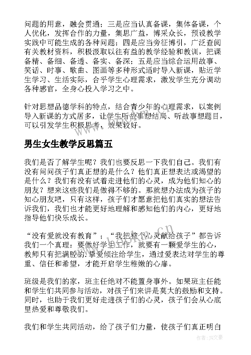 最新男生女生教学反思(优质5篇)