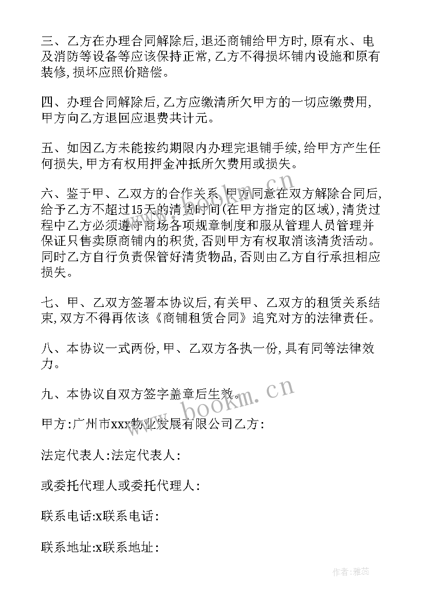 最新商铺租赁解除协议(精选9篇)