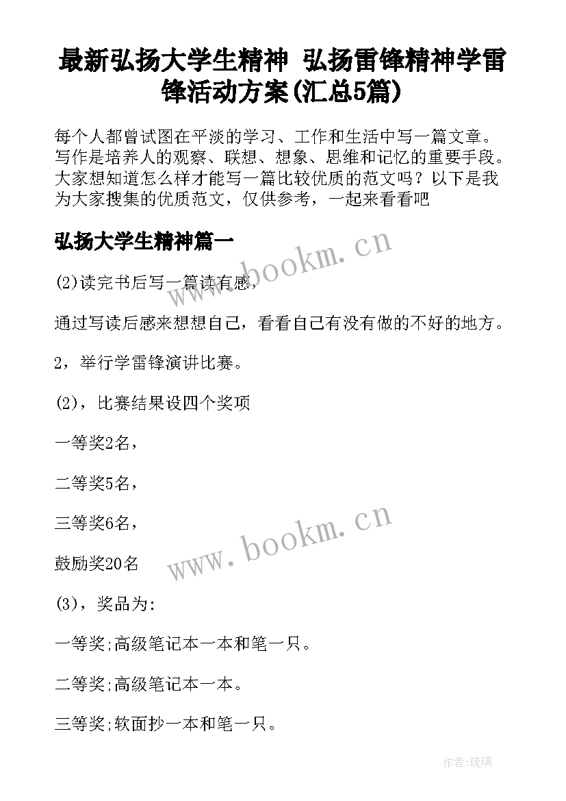 最新弘扬大学生精神 弘扬雷锋精神学雷锋活动方案(汇总5篇)