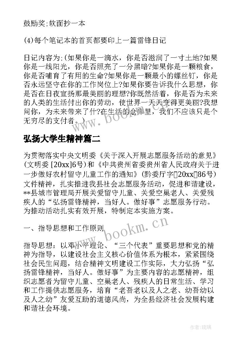 最新弘扬大学生精神 弘扬雷锋精神学雷锋活动方案(汇总5篇)