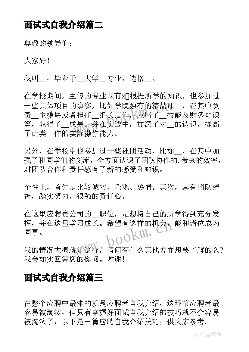 面试式自我介绍 大企业面试自我介绍新颖面试自我介绍(模板8篇)