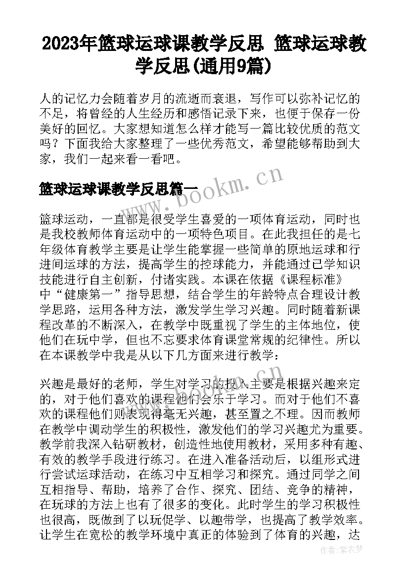 2023年篮球运球课教学反思 篮球运球教学反思(通用9篇)