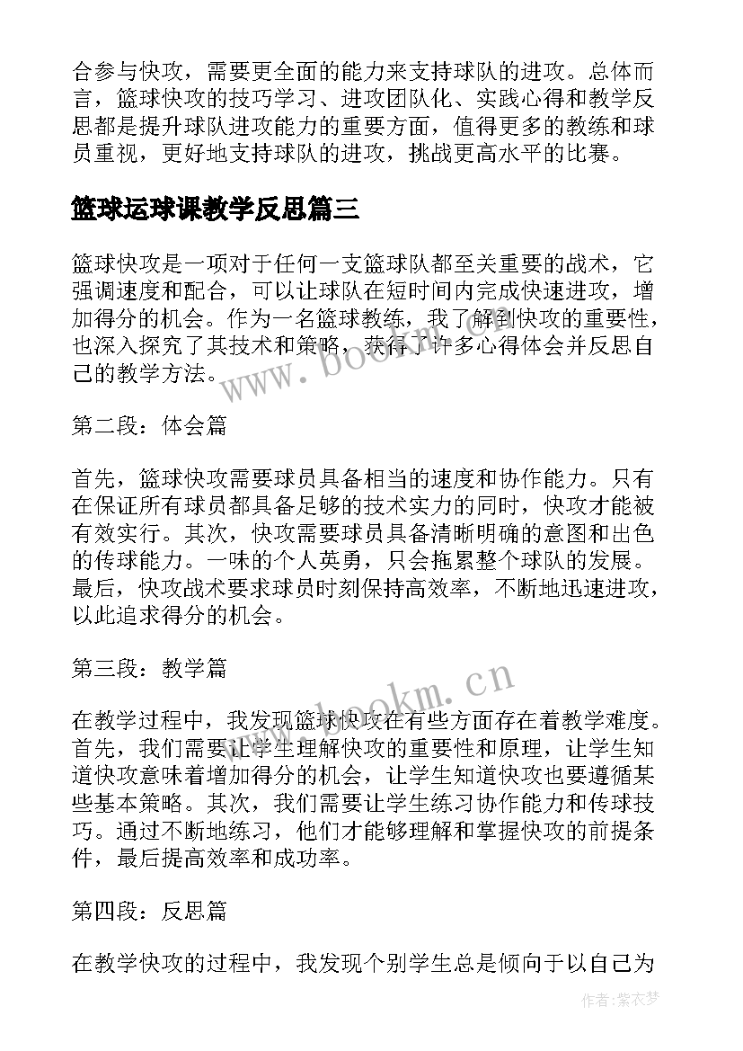 2023年篮球运球课教学反思 篮球运球教学反思(通用9篇)