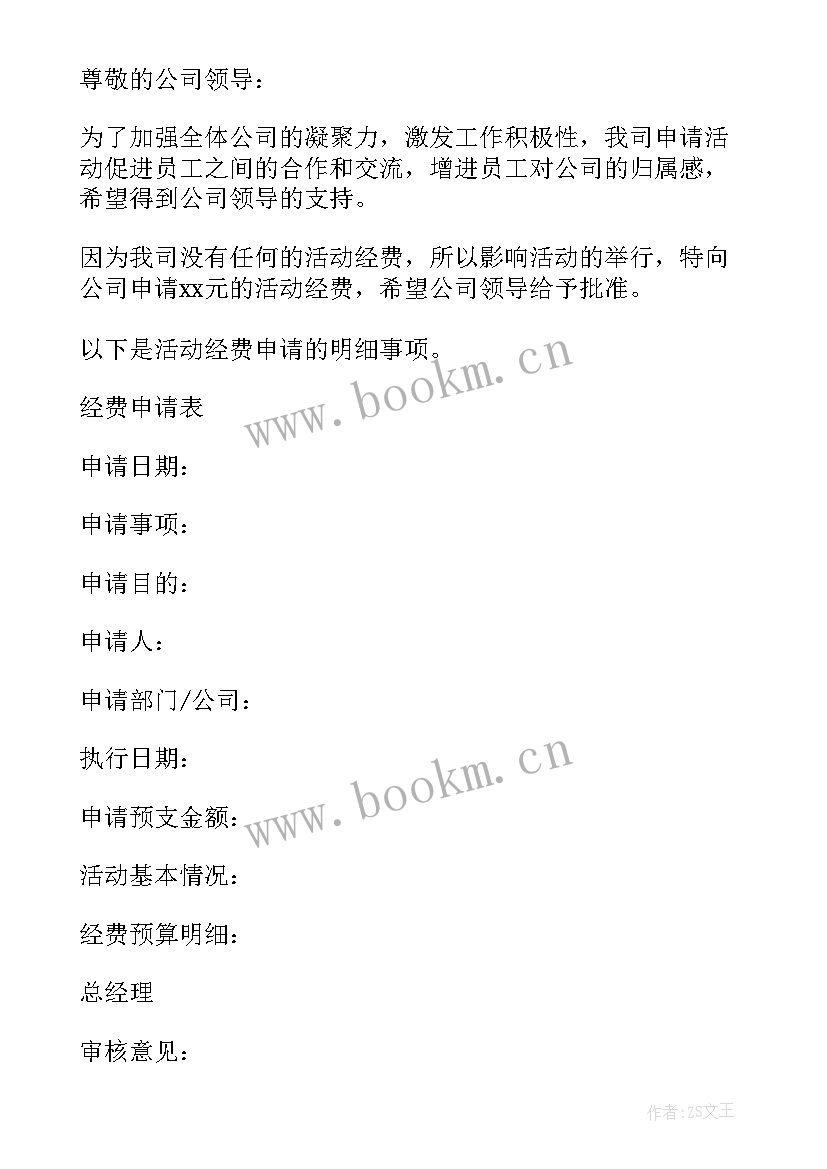 2023年经费申请格式 经费申请报告(模板9篇)