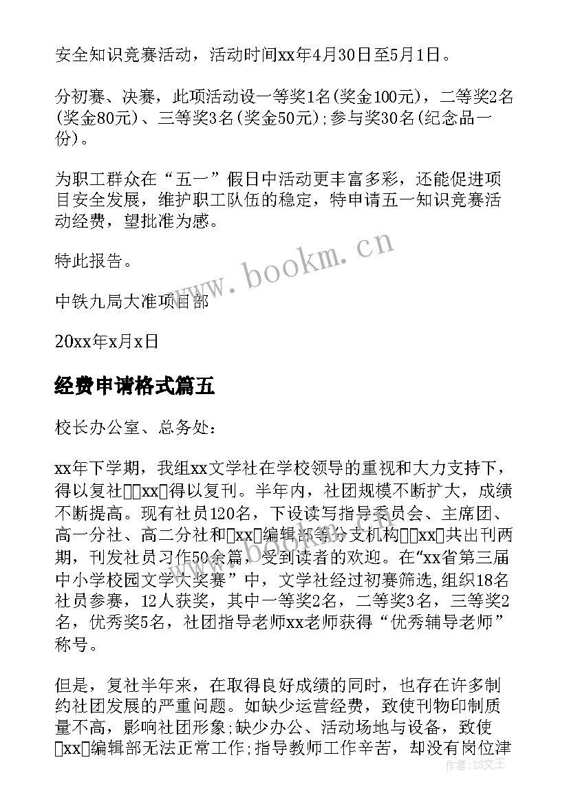 2023年经费申请格式 经费申请报告(模板9篇)