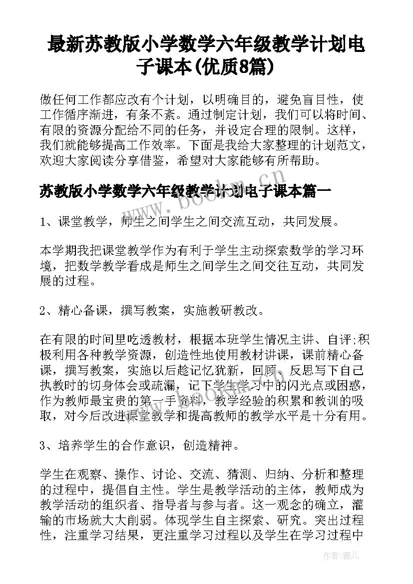 最新苏教版小学数学六年级教学计划电子课本(优质8篇)