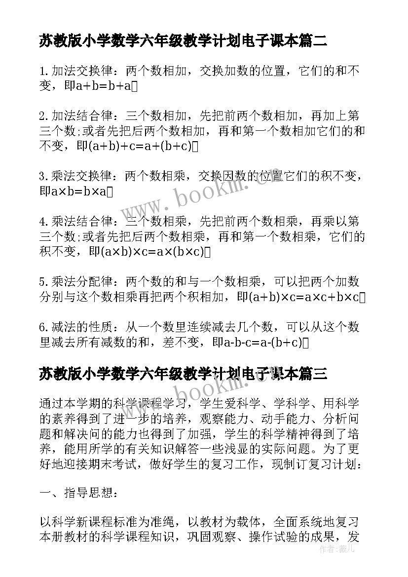 最新苏教版小学数学六年级教学计划电子课本(优质8篇)