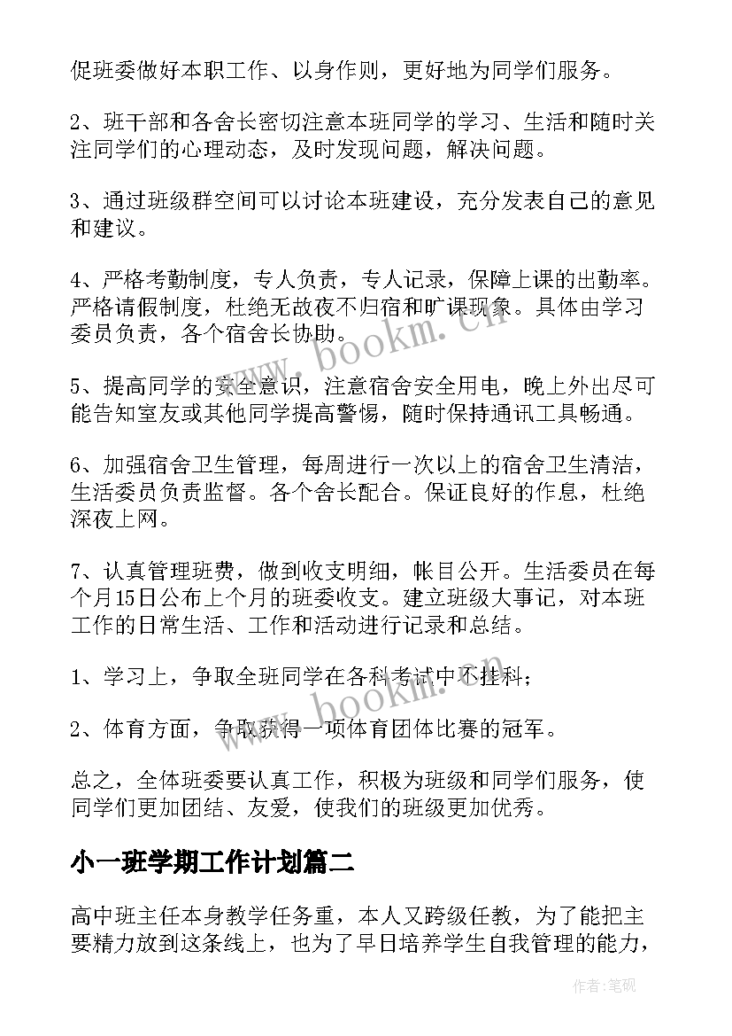 2023年小一班学期工作计划(大全6篇)