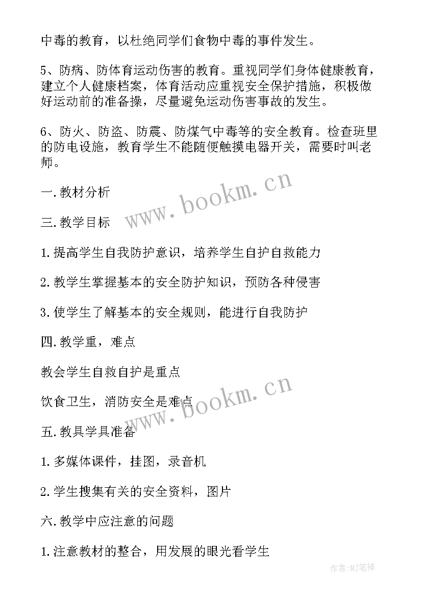 四年级生命安全教育教学计划(汇总10篇)