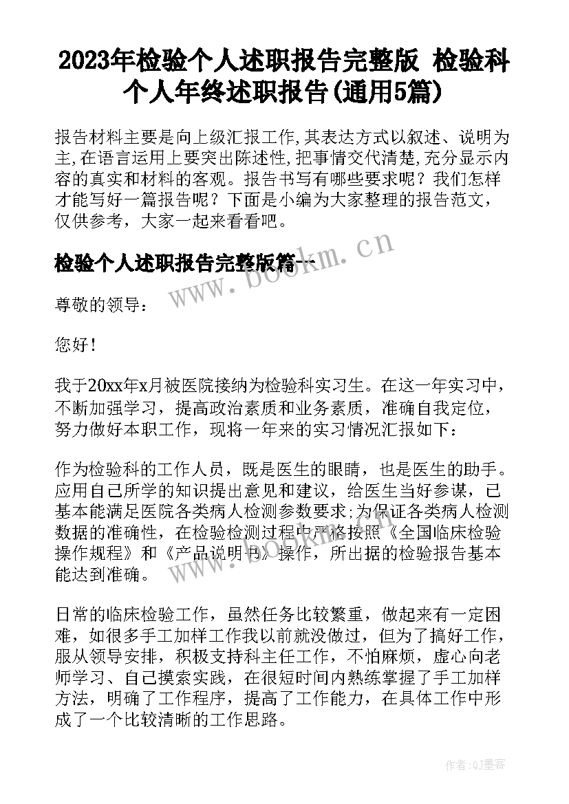 2023年检验个人述职报告完整版 检验科个人年终述职报告(通用5篇)